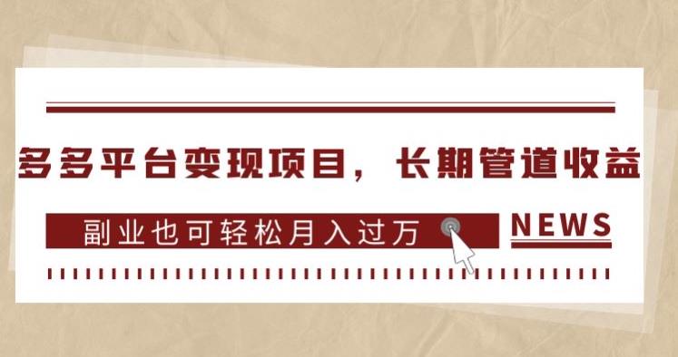 多多平台变现项目，长期管道收益，副业也可轻松月入过万-灵动共创