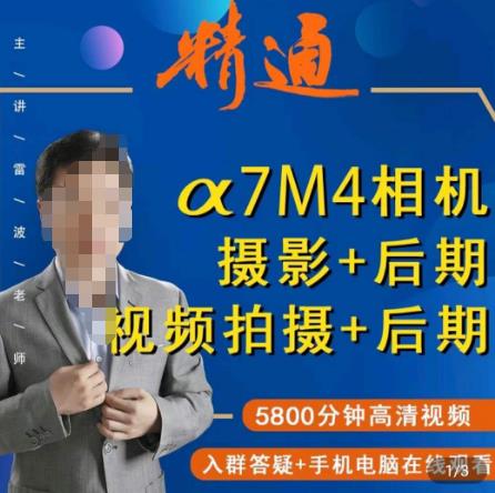 好机友摄影·A7M4相机摄影+后期+视频拍摄+后期 ​快速玩转相机，掌握摄影前期与后期-灵动共创