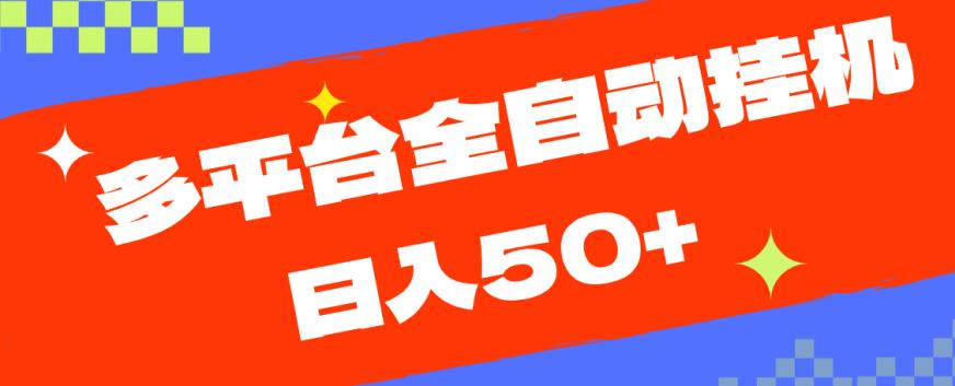 多平台全自动挂机，提现秒到账【揭秘】-灵动共创