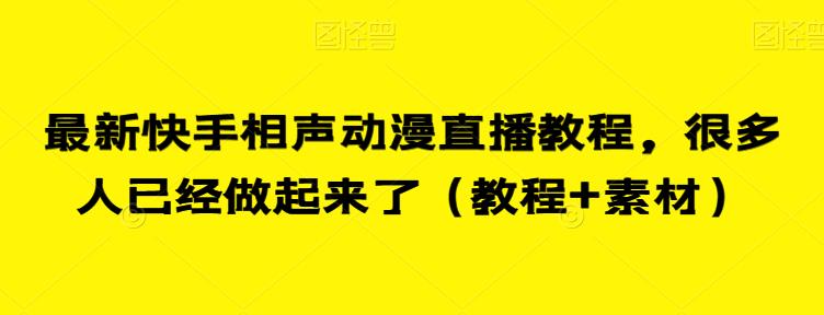 最新快手相声动漫直播教程，很多人已经做起来了（教程+素材）-灵动共创