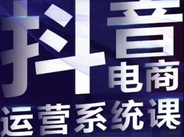 白板·抖音直播带货线上课，单品打爆玩法-灵动共创
