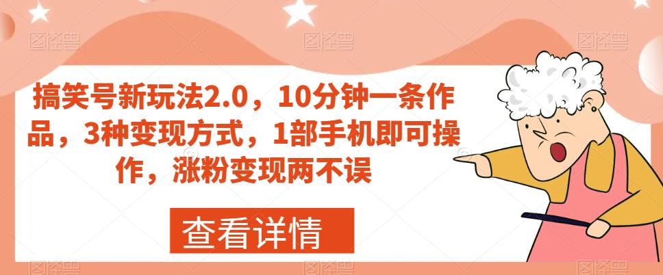 搞笑号新玩法2.0，10分钟一条作品，3种变现方式，1部手机即可操作，涨粉变现两不误-灵动共创