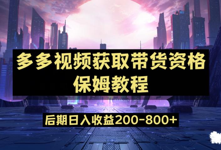 多多视频过新手任务保姆及教程，做的好日入800+【揭秘】-灵动共创