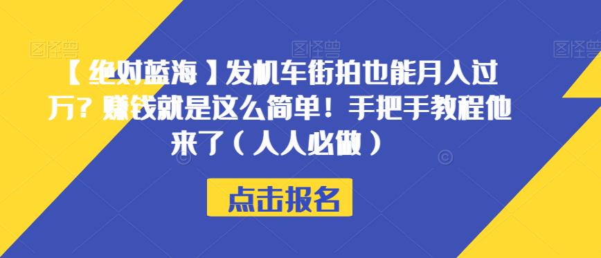 【绝对蓝海】发机车街拍也能月入过万？赚钱就是这么简单！手把手教程他来了（人人必做）【揭秘】-灵动共创