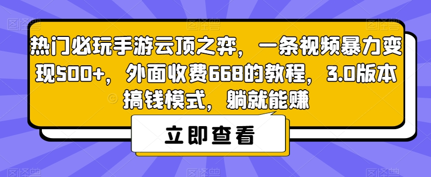 热门必玩手游云顶之弈，一条视频暴力变现500+，外面收费668的教程，3.0版本搞钱模式，躺就能赚-灵动共创