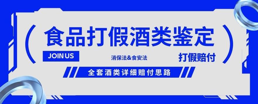 酒类食品鉴定方法合集-打假赔付项目，全套酒类详细赔付思路【仅揭秘】-灵动共创