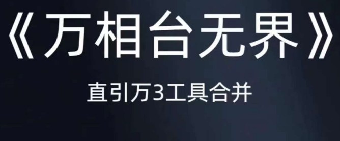 《万相台无界》直引万合并，直通车-引力魔方-万相台-短视频-搜索-推荐-灵动共创