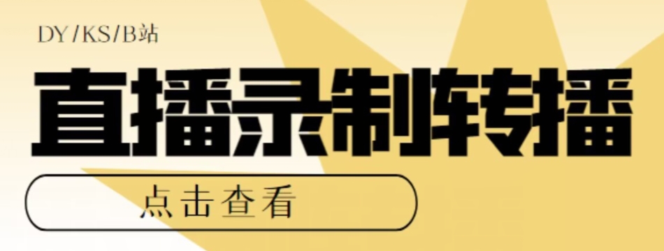 【高端精品】最新电脑版抖音/快手/B站直播源获取+直播间实时录制+直播转播软件【全套软件+详细教程】-灵动共创