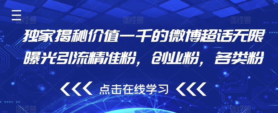 独家揭秘价值一千的微博超话无限曝光引流精准粉，创业粉，各类粉-灵动共创
