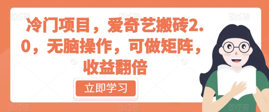 冷门项目，爱奇艺搬砖2.0，无脑操作，可做矩阵，收益翻倍【揭秘】-灵动共创
