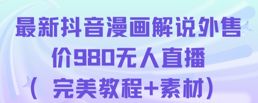 抖音无人直播解说动漫人气特别高现外售价980（带素材）-灵动共创