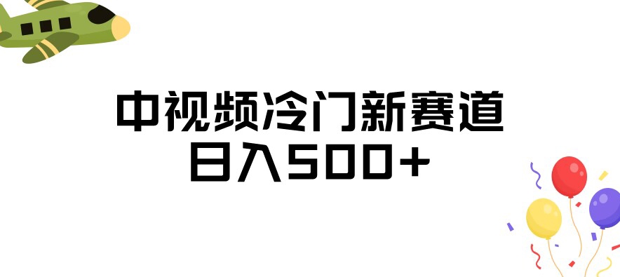 中视频冷门新赛道，做的人少，三天之内必起号，日入500+【揭秘】-灵动共创