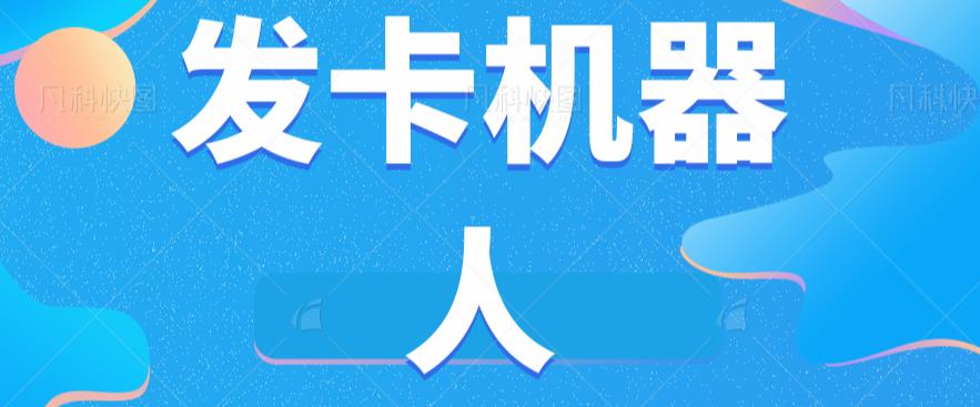 微信自动发卡机器人工具全自动发卡【软件+教程】-灵动共创