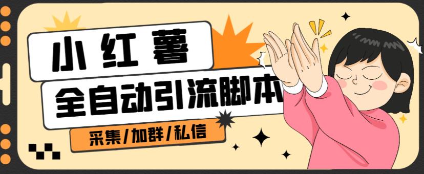 B站全自动评论引流脚本，解放双手自动引流【引流脚本+使用教程】-灵动共创