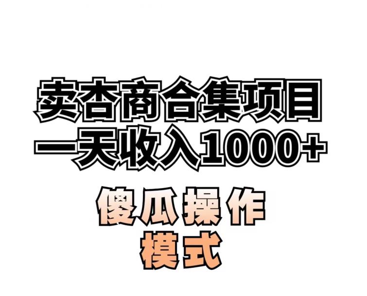 卖“杏商”课合集(海王秘籍),一单99，一周能卖1000单！暴力掘金【揭秘】-灵动共创