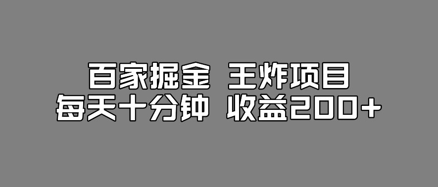 百家掘金王炸项目，工作室跑出来的百家搬运新玩法，每天十分钟收益200+【揭秘】-灵动共创