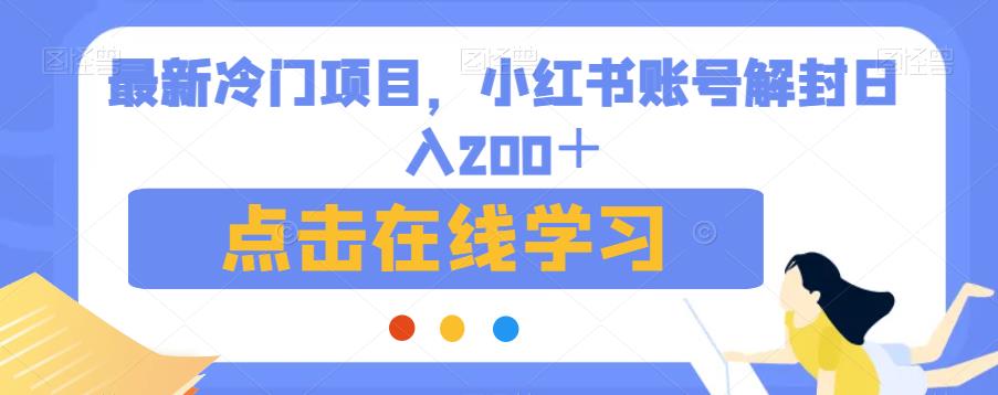 最新冷门项目，小红书账号解封日入200＋【揭秘】-灵动共创
