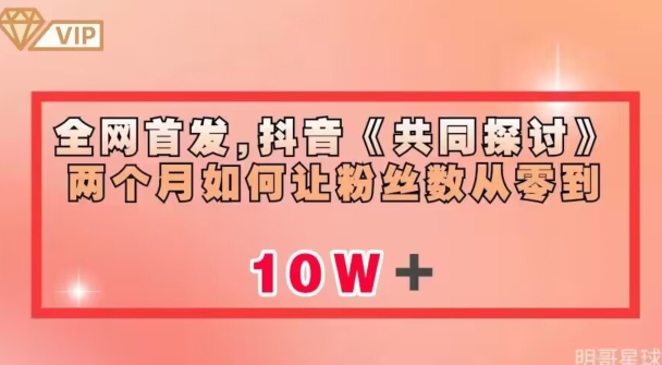 全网首发，抖音《共同探讨》两个月如何让粉丝数从零到10w【揭秘】-灵动共创