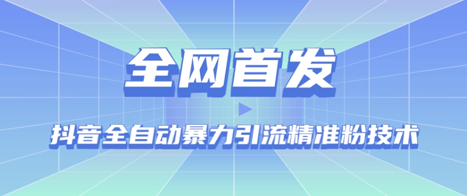 【全网首发】抖音全自动暴力引流精准粉技术【脚本+教程】-灵动共创