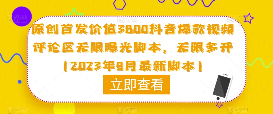 原创首发价值3800抖音爆款视频评论区无限曝光脚本，无限多开（2023年9月最新脚本）-灵动共创