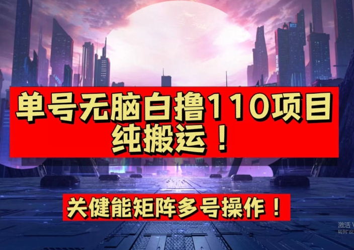 9月全网首发，单号直接白撸110！可多号操作，无脑搬运复制粘贴【揭秘】-灵动共创