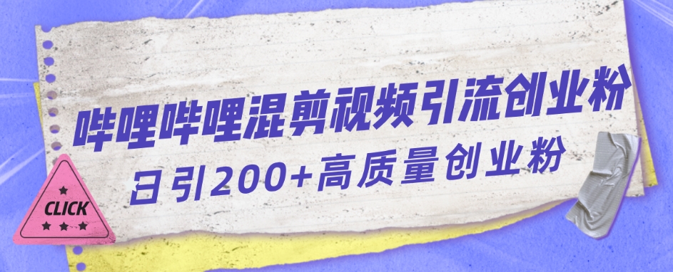 哔哩哔哩B站混剪视频引流创业粉日引300+-灵动共创