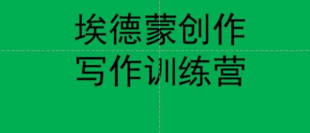 埃德蒙创作线上写作训练营，7天创作7篇种草文案-灵动共创