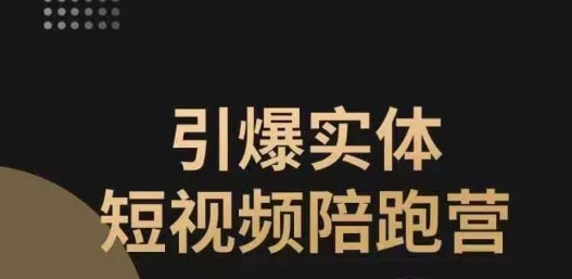 引爆实体短视频陪跑营，一套可复制的同城短视频打法，让你的实体店抓住短视频红利-灵动共创