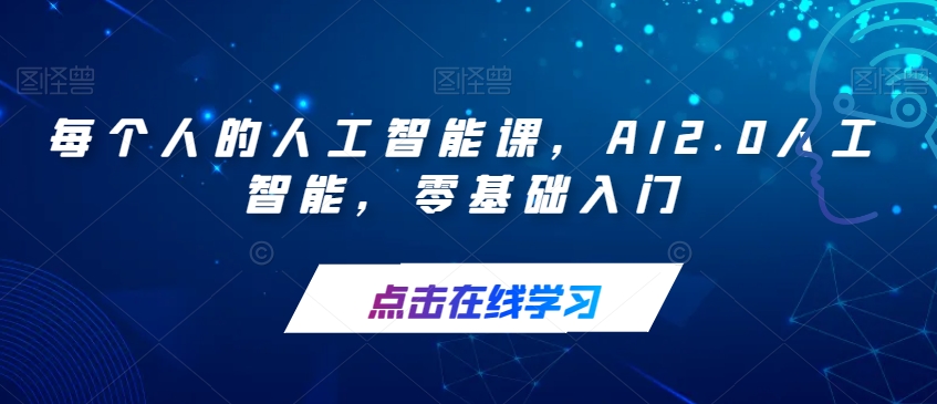 每个人的人工智能课，AI2.0人工智能，零基础入门-灵动共创