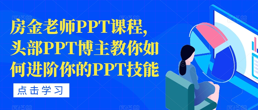 房金老师PPT课程，头部PPT博主教你如何进阶你的PPT技能-灵动共创