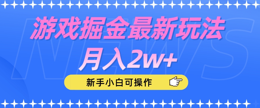 游戏掘金最新玩法月入2w+，新手小白可操作【揭秘】-灵动共创