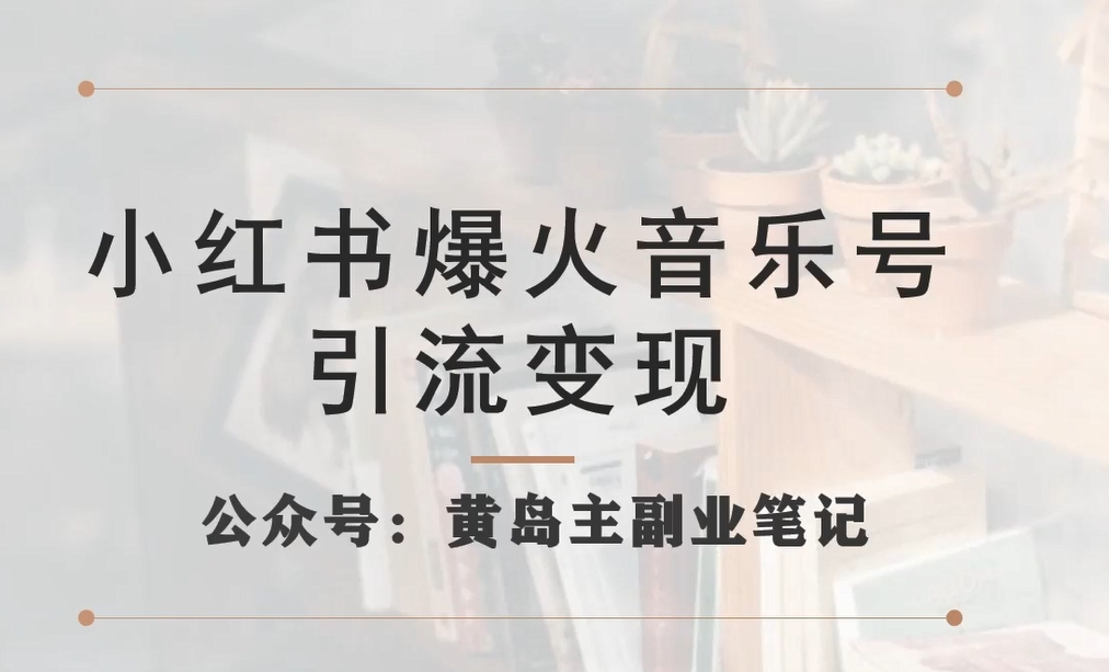 小红书爆火音乐号引流变现项目，视频版一条龙实操玩法分享给你-灵动共创