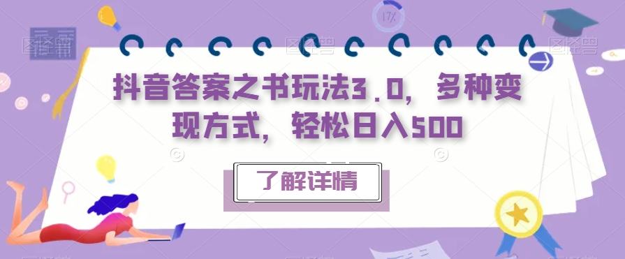 抖音答案之书玩法3.0，多种变现方式，轻松日入500【揭秘】-灵动共创