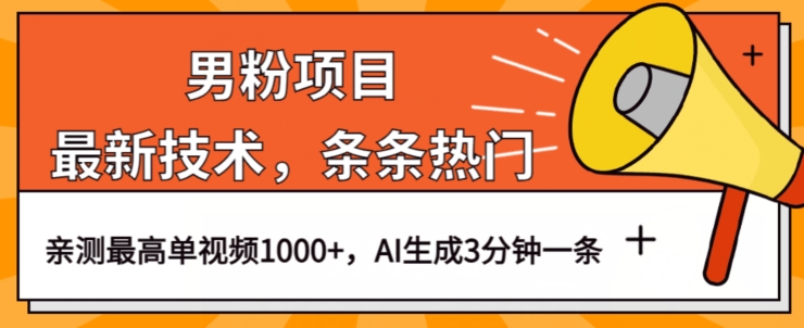 男粉项目，最新技术视频条条热门，一条作品1000+AI生成3分钟一条【揭秘】-灵动共创