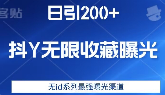 日引200+，抖音无限收藏曝光，无id系列最强曝光渠道-灵动共创