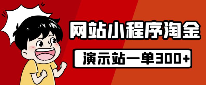 源码站淘金玩法，20个演示站一个月收入近1.5W带实操-灵动共创