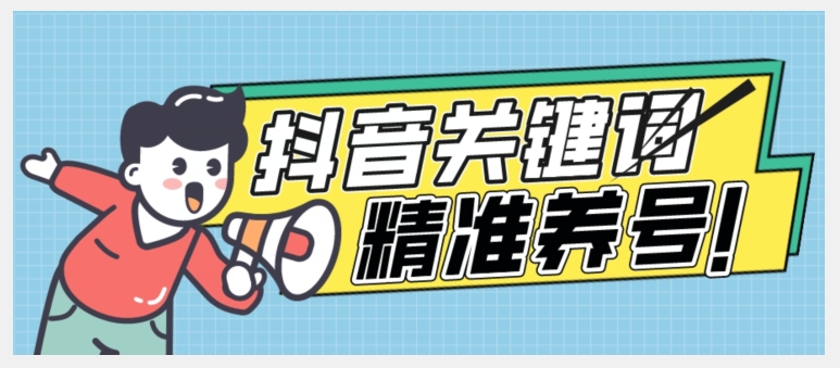 全球首发-抖音关键词精准养号-完美度过新手期打上标签【揭秘】-灵动共创