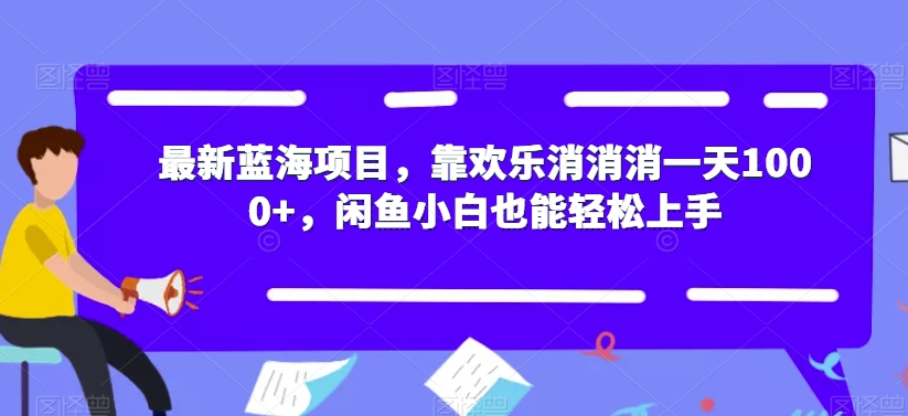 最新蓝海项目，靠欢乐消消消一天1000+，闲鱼小白也能轻松上手【揭秘】-灵动共创