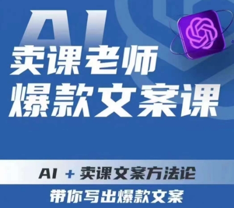 卖课老师爆款文案课，AI+卖课文案方法论，带你写出爆款文案-灵动共创