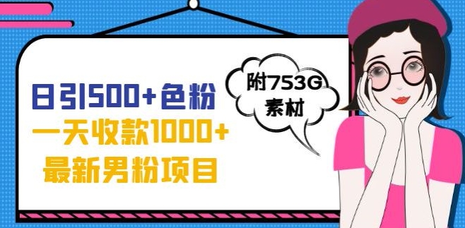 一天收款1000+元，最新男粉不封号项目，拒绝大尺度，全新的变现方法【揭秘】-灵动共创