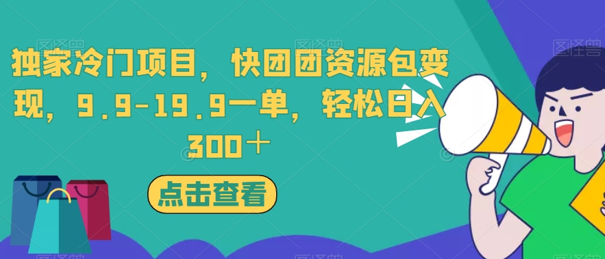 独家冷门项目，快团团资源包变现，9.9-19.9一单，轻松日入300＋【揭秘】-灵动共创