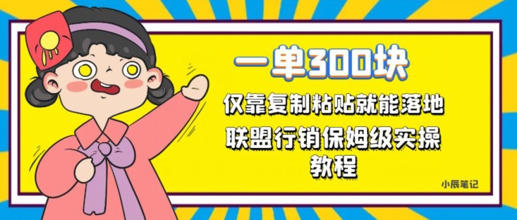 一单轻松300元，仅靠复制粘贴，每天操作一个小时，联盟行销保姆级出单教程，正规长久稳定副业【揭秘】-灵动共创