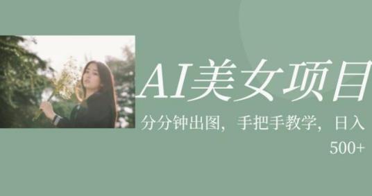 AI美女项目，利用美女号的图片视频获取收益【揭秘】-灵动共创