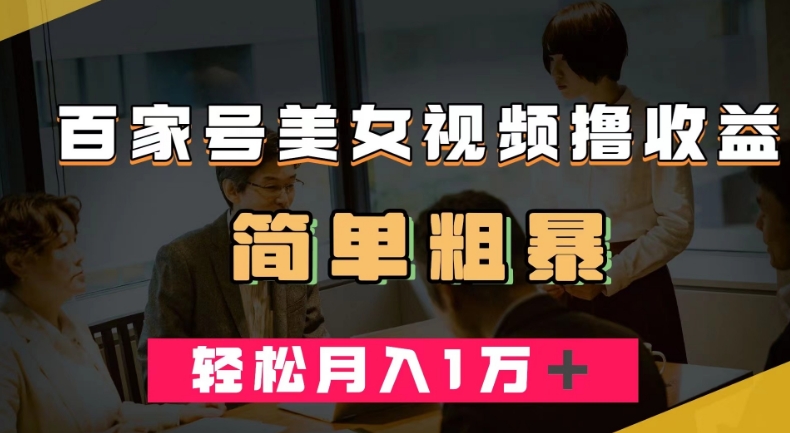 百家号美女视频撸收益，几分钟一条视频，轻松月入万元【揭秘】-灵动共创