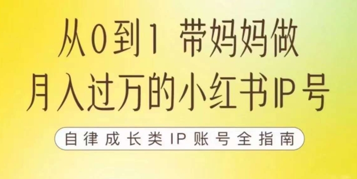 100天小红书训练营【7期】，带你做自媒体博主，每月多赚四位数，自律成长IP账号全指南-灵动共创