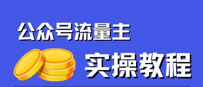 公众号流量主项目，简单搬运，一篇文章收益2000+-灵动共创