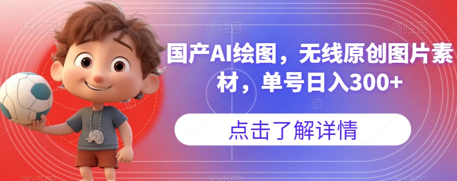 国产AI绘图，无线原创图片素材，单号日入300+【揭秘】-灵动共创