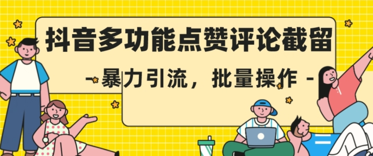 抖音多功能点赞评论截留，暴力引流，批量操作【揭秘】-灵动共创