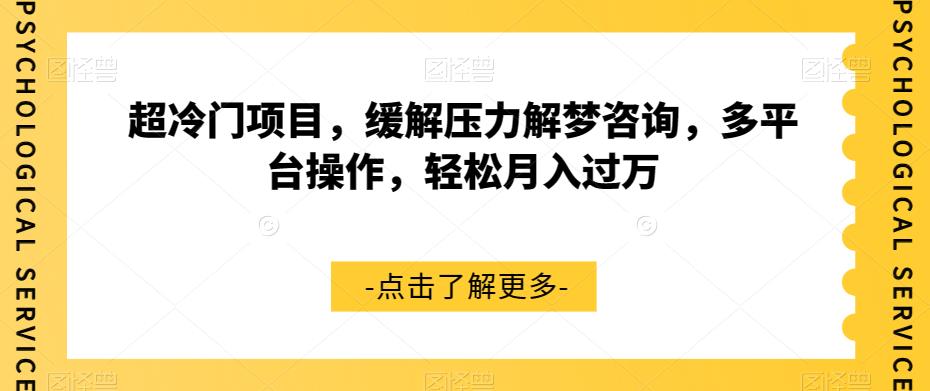 超冷门项目，缓解压力解梦咨询，多平台操作，轻松月入过万【揭秘】-灵动共创