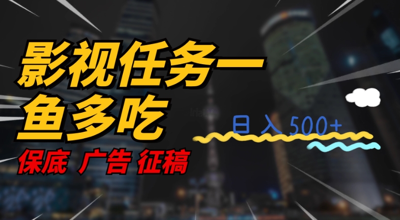 影视任务一鱼多吃玩法，无脑操作日入3位数-灵动共创